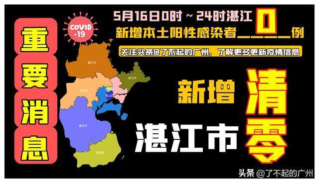 湛江疫情新动向,今天的热点全在这里了 湛江疫情新动向,今天的热点全在这里了