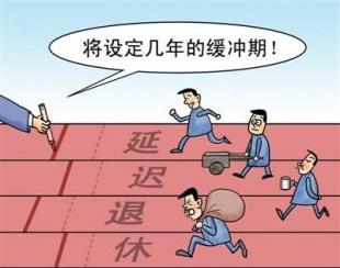 媒体分析延迟法定退休年龄改革，政策背后的真实影响